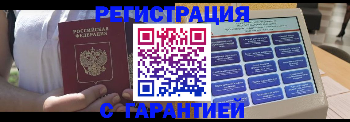 прописка законно в Гуково