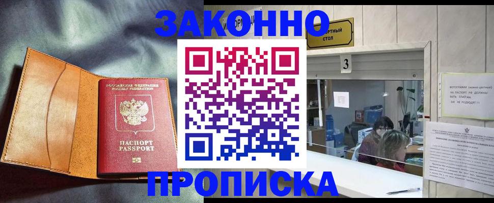 прописка законно в Гуково
